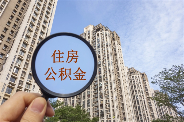 中国澳门市住房公积金怎么取出来（市住房公积金怎么提取）