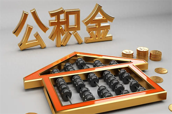 中国澳门离开公积金全部提出（住房公积金离开单位是否可以提取）
