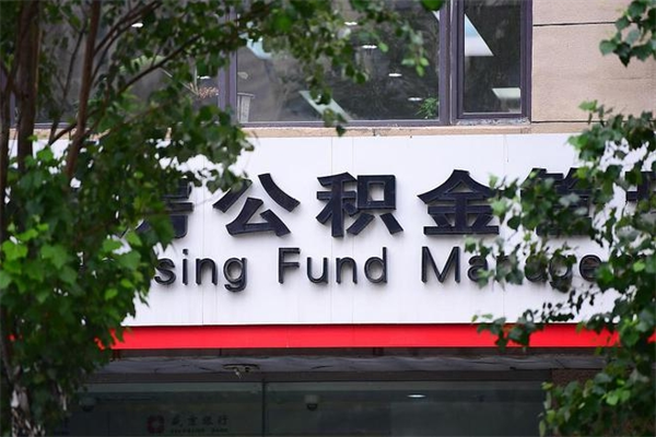 中国澳门市住房公积金怎么取出来（市住房公积金怎么提取）