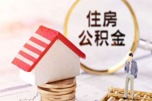 中国澳门离职后公积金帮取（离职了想把公积金取出来）