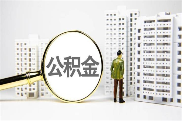 中国澳门离职住房公积金怎么取（离职公积金取出流程）